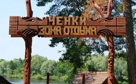 Зона отдыха у реки